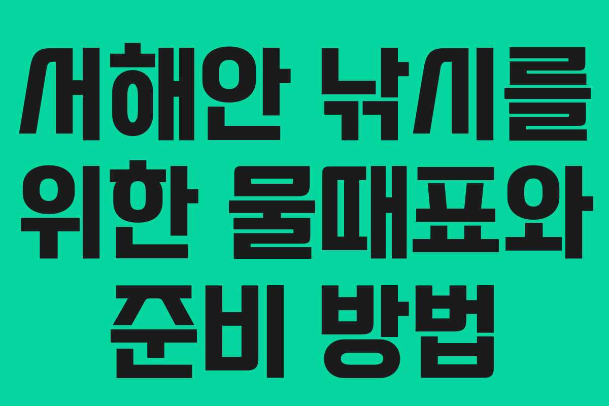 서해안 낚시를 위한 물때표와 준비 방법