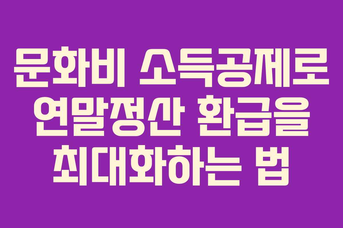 문화비 소득공제로 연말정산 환급을 최대화하는 법