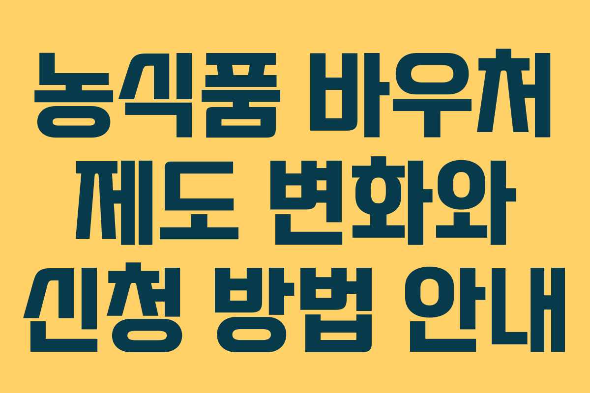 농식품 바우처 제도 변화와 신청 방법 안내