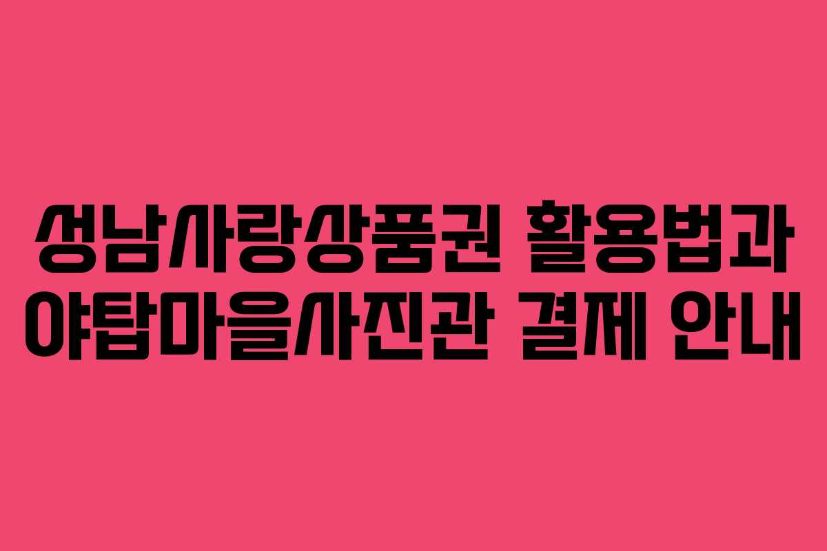 성남사랑상품권 활용법과 야탑마을사진관 결제 안내