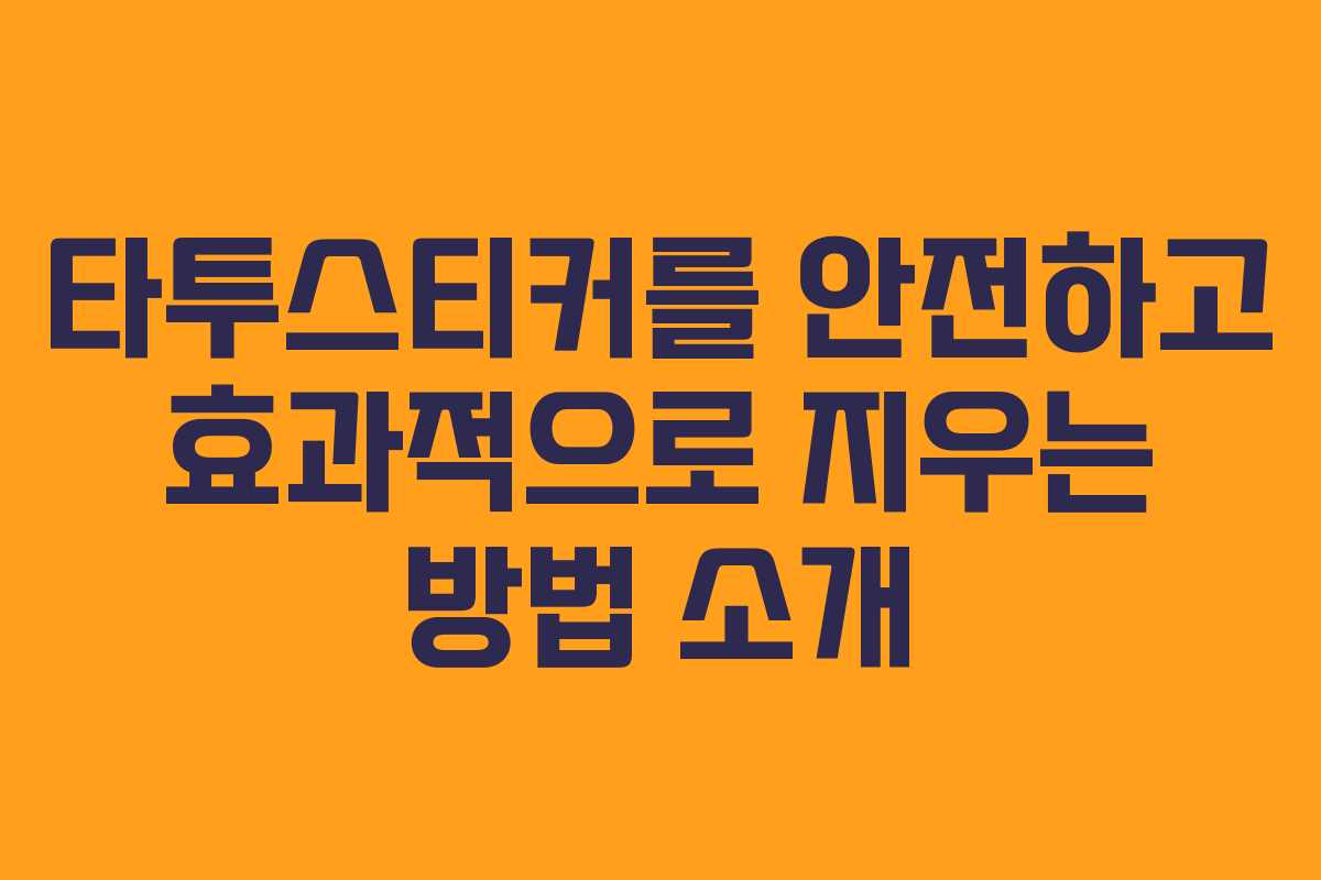 타투스티커를 안전하고 효과적으로 지우는 방법 소개