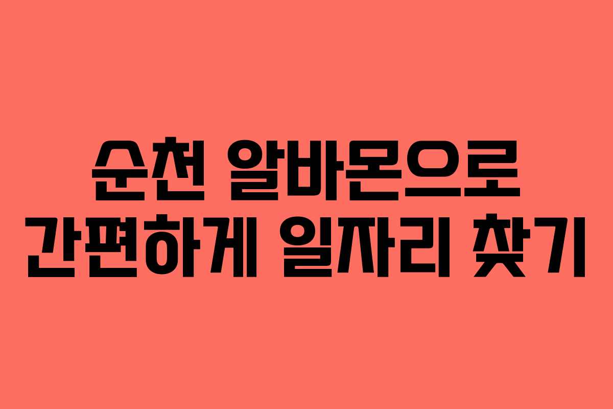 순천 알바몬으로 간편하게 일자리 찾기