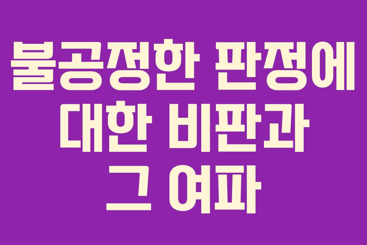 불공정한 판정에 대한 비판과 그 여파