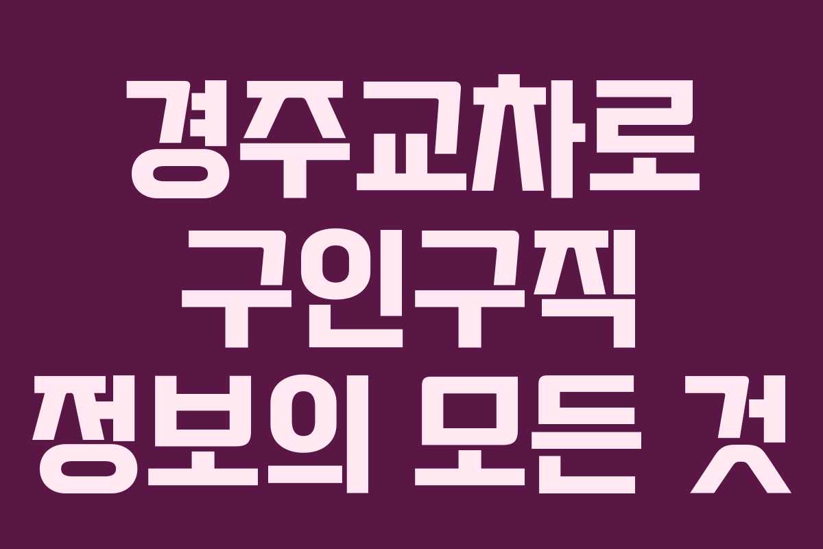 경주교차로 구인구직 정보의 모든 것
