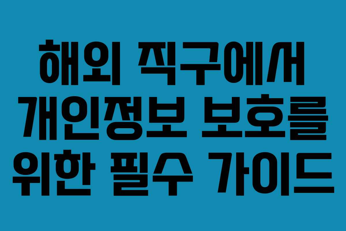 해외 직구에서 개인정보 보호를 위한 필수 가이드