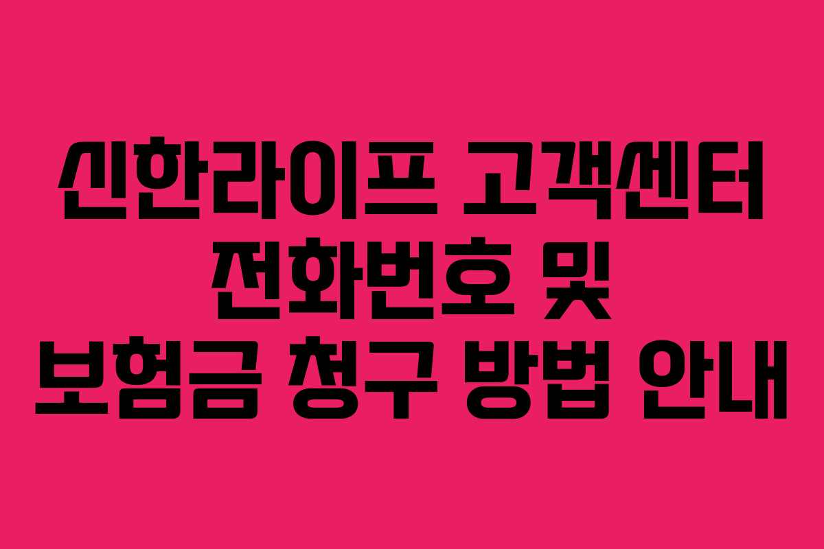 신한라이프 고객센터 전화번호 및 보험금 청구 방법 안내