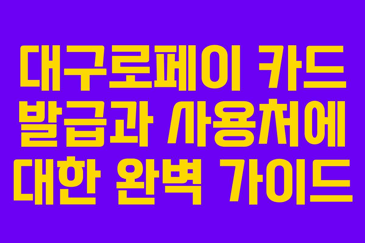대구로페이 카드 발급과 사용처에 대한 완벽 가이드