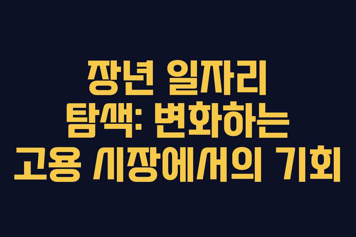 장년 일자리 탐색: 변화하는 고용 시장에서의 기회