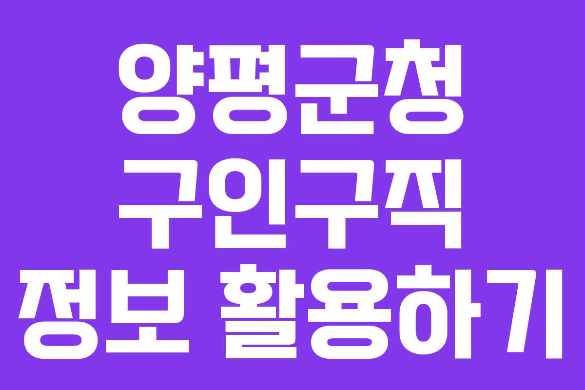 양평군청 구인구직 정보 활용하기