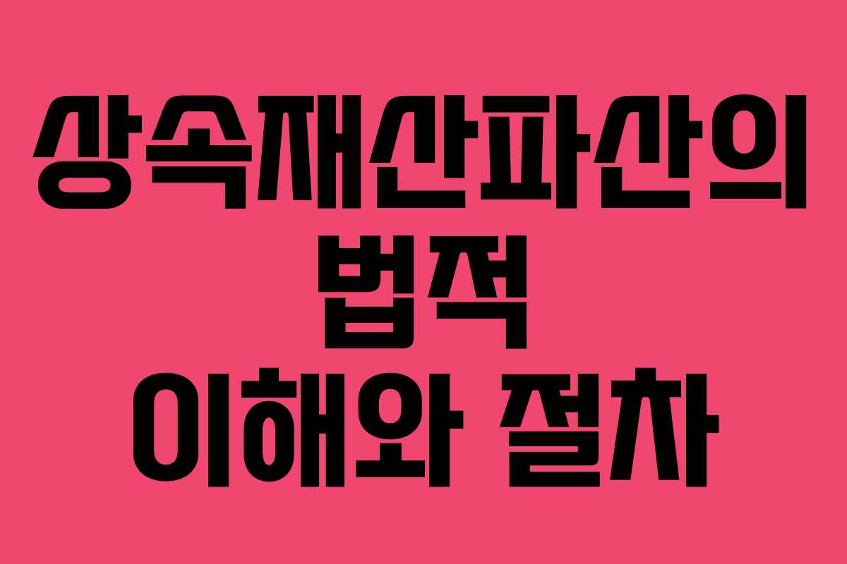 상속재산파산의 법적 이해와 절차