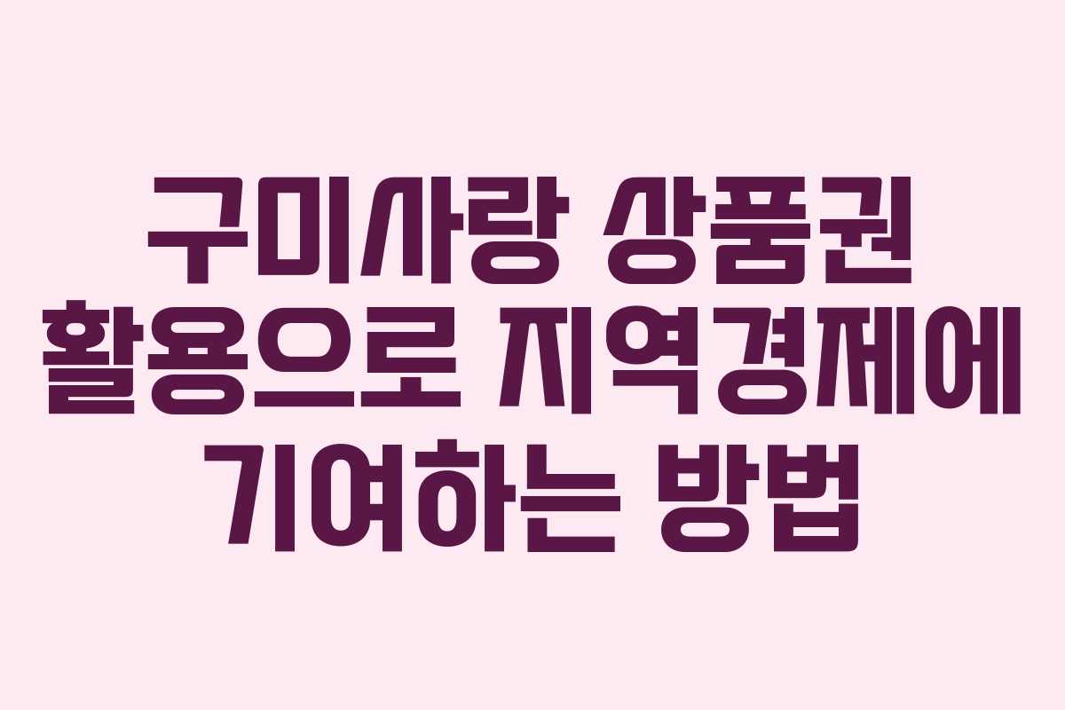 구미사랑 상품권 활용으로 지역경제에 기여하는 방법