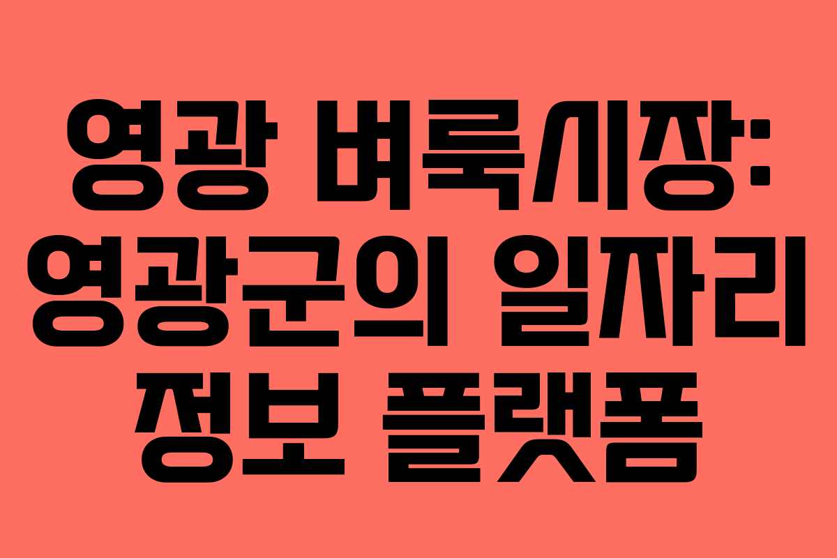 영광 벼룩시장: 영광군의 일자리 정보 플랫폼