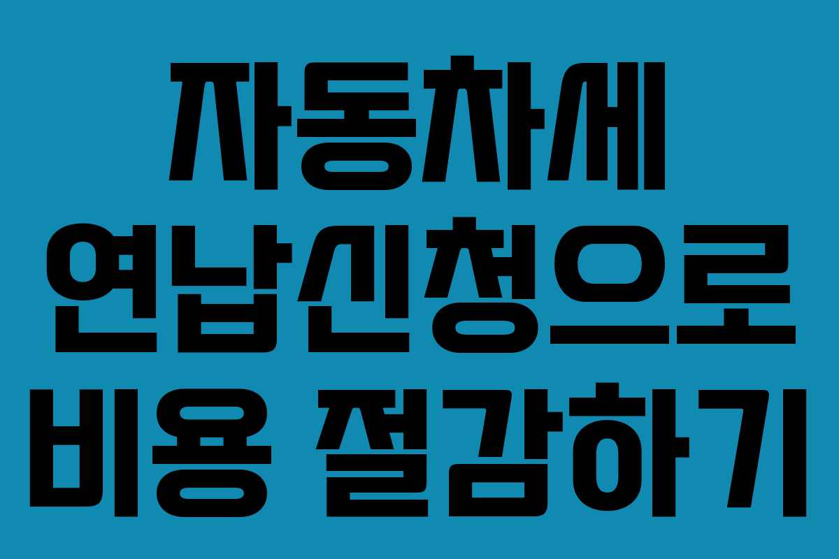자동차세 연납신청으로 비용 절감하기