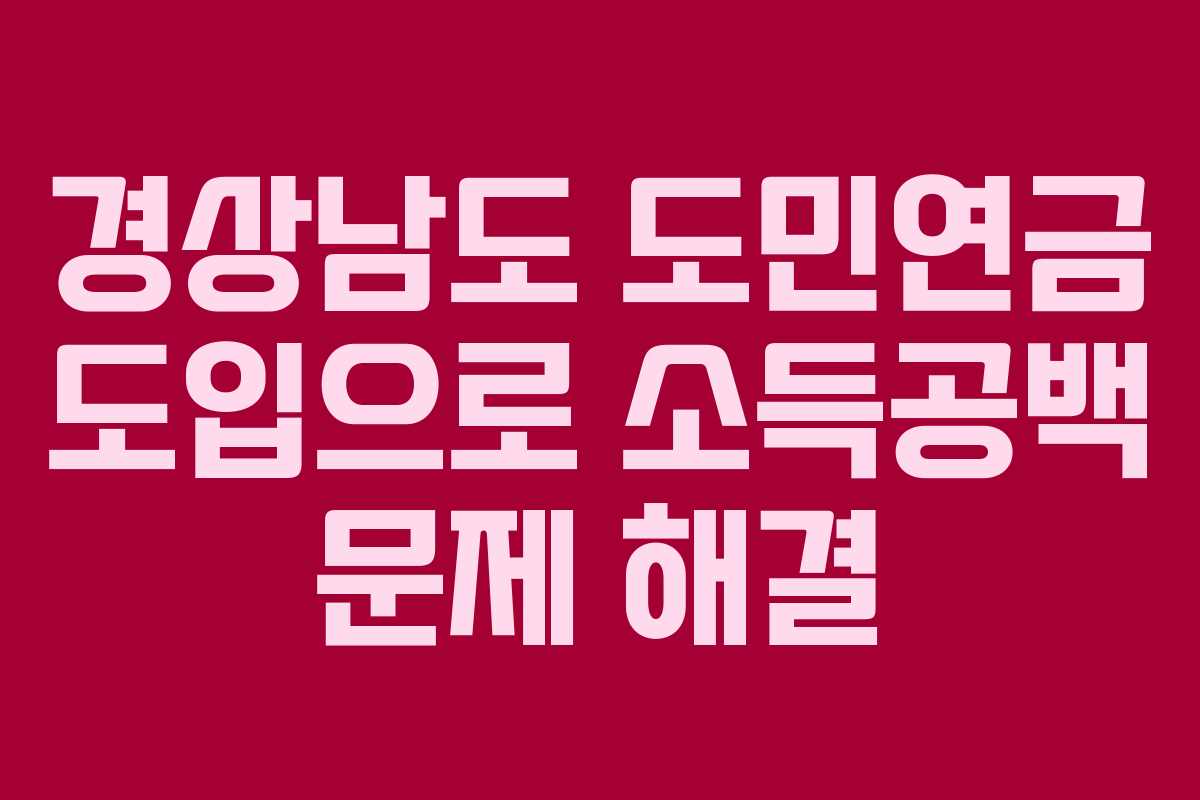경상남도 도민연금 도입으로 소득공백 문제 해결