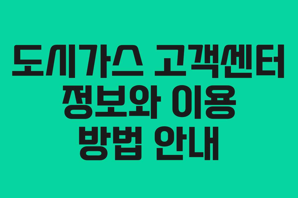 도시가스 고객센터 정보와 이용 방법 안내