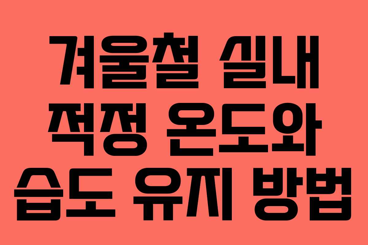 겨울철 실내 적정 온도와 습도 유지 방법