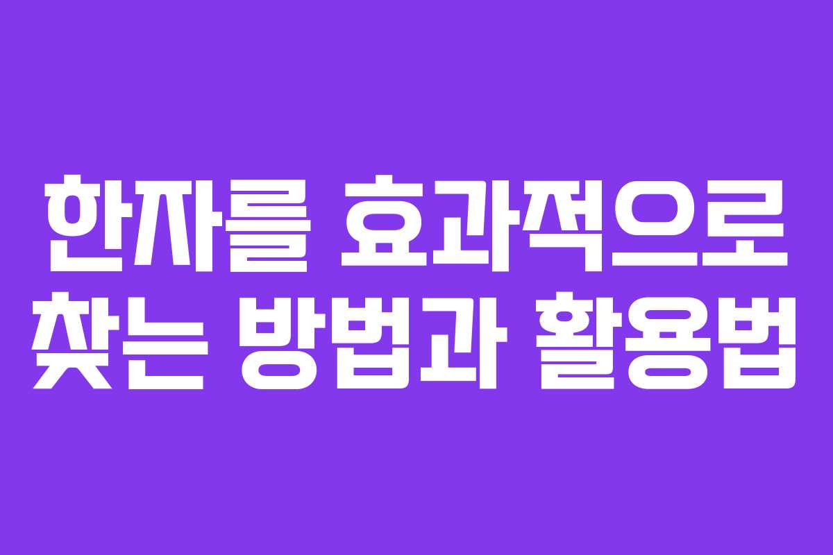 한자를 효과적으로 찾는 방법과 활용법