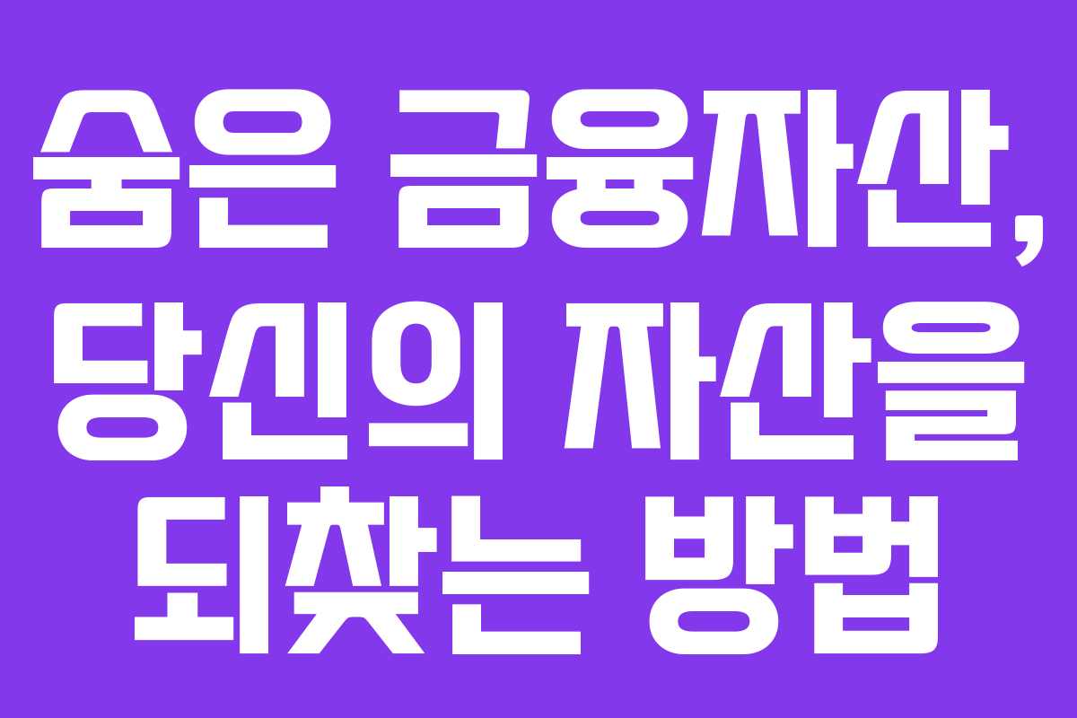 숨은 금융자산, 당신의 자산을 되찾는 방법