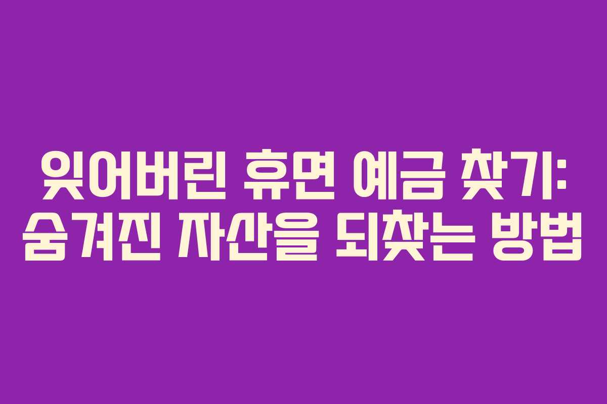 잊어버린 휴면 예금 찾기: 숨겨진 자산을 되찾는 방법