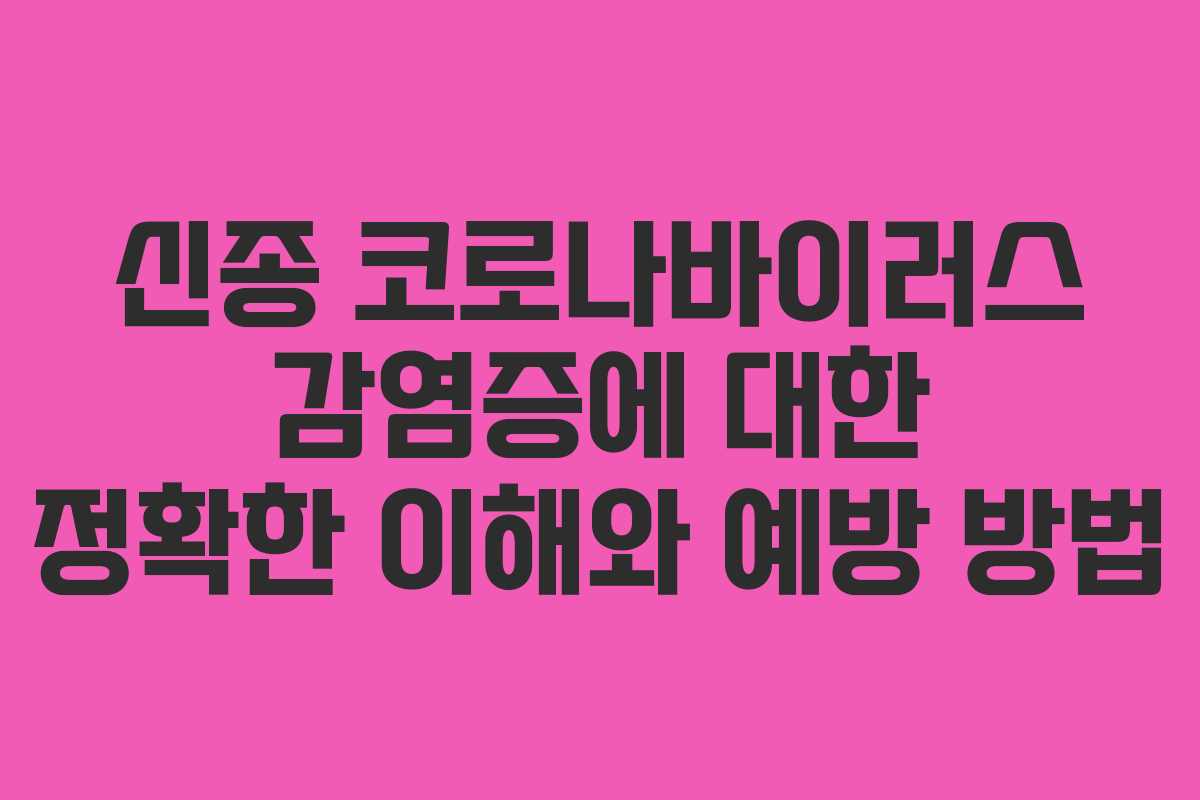 신종 코로나바이러스 감염증에 대한 정확한 이해와 예방 방법