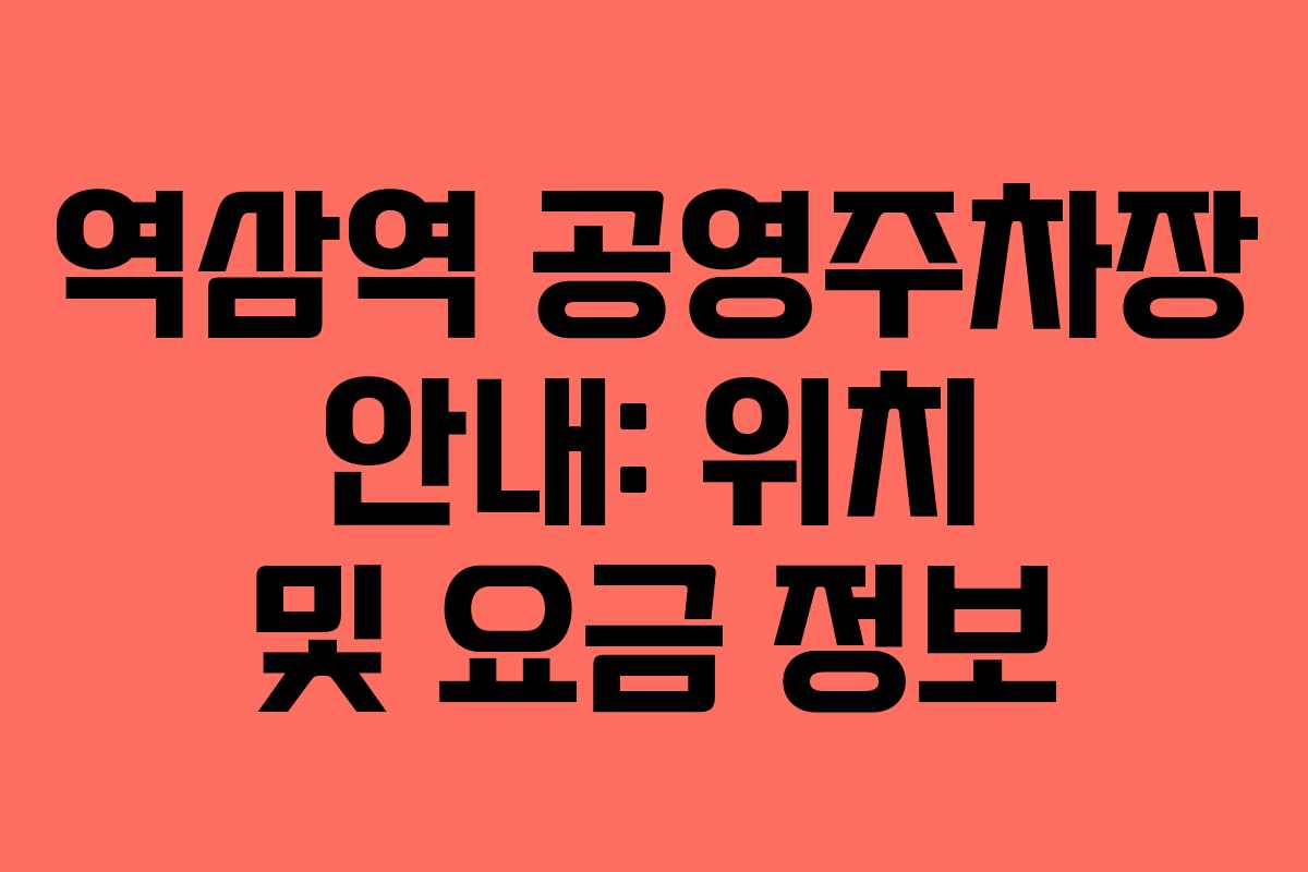 역삼역 공영주차장 안내: 위치 및 요금 정보
