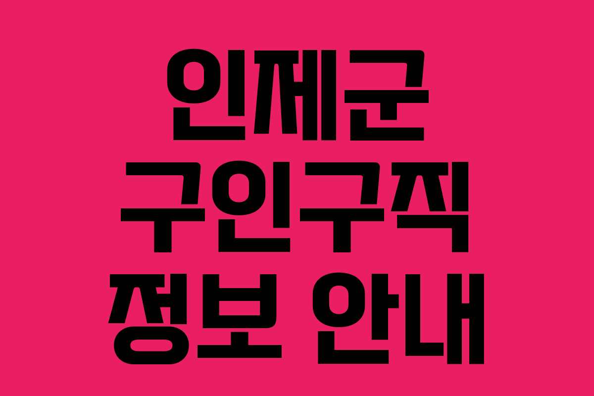 인제군 구인구직 정보 안내