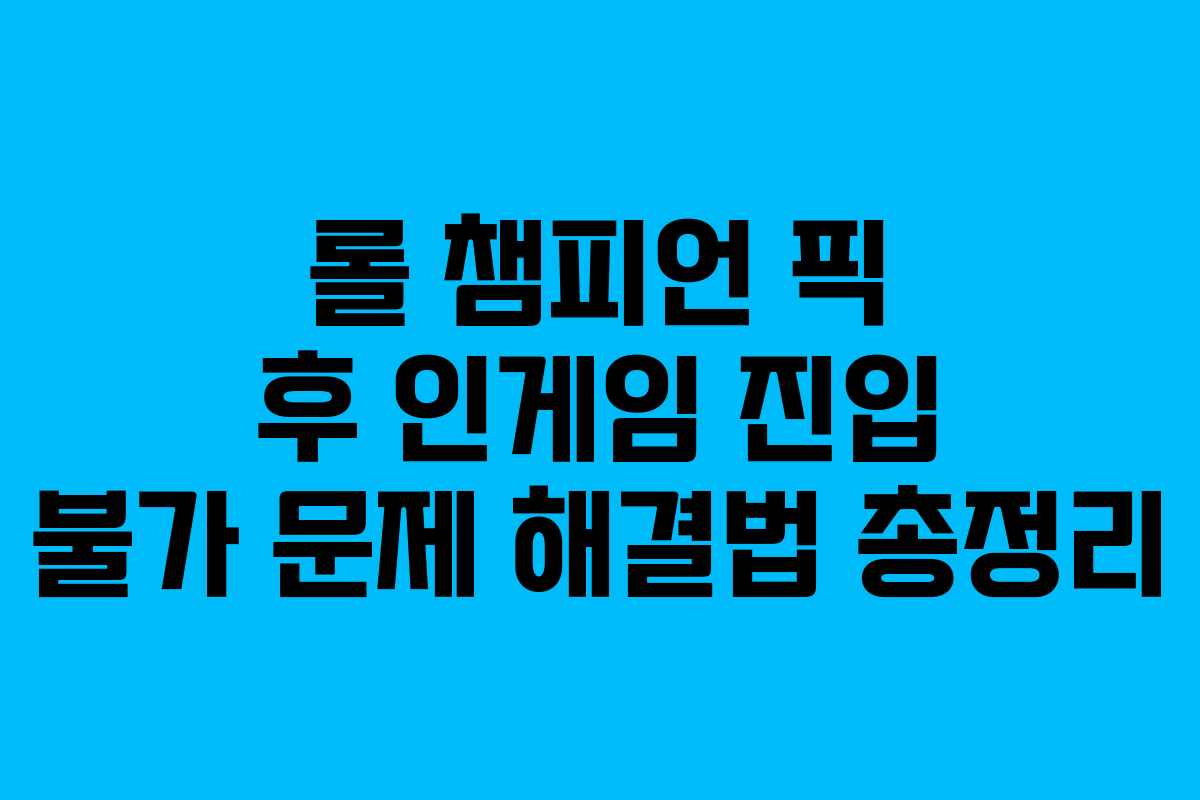롤 챔피언 픽 후 인게임 진입 불가 문제 해결법 총정리