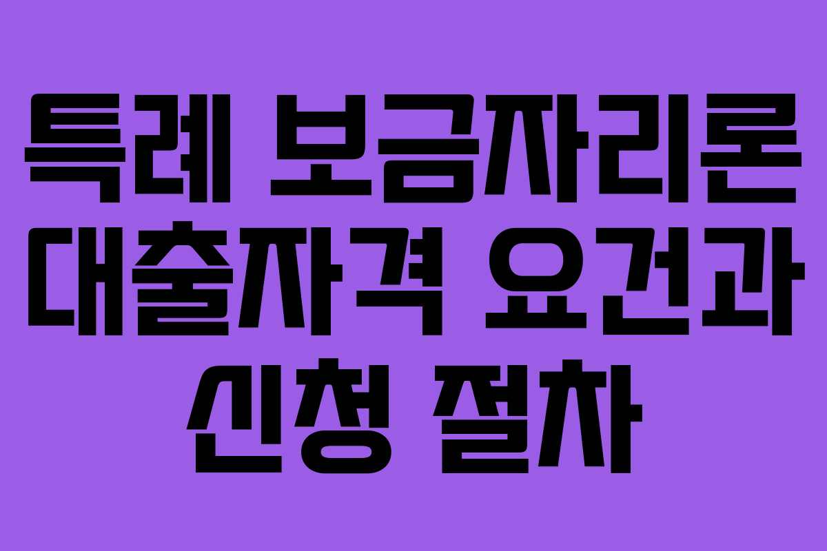 특례 보금자리론 대출자격 요건과 신청 절차