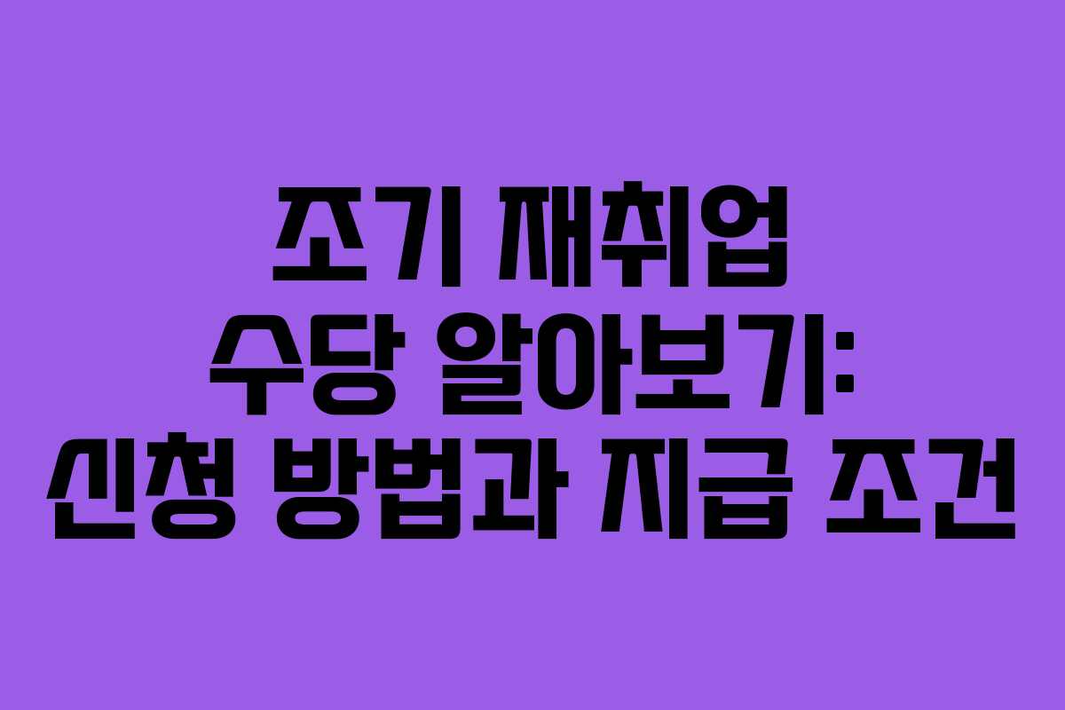 조기 재취업 수당 알아보기: 신청 방법과 지급 조건