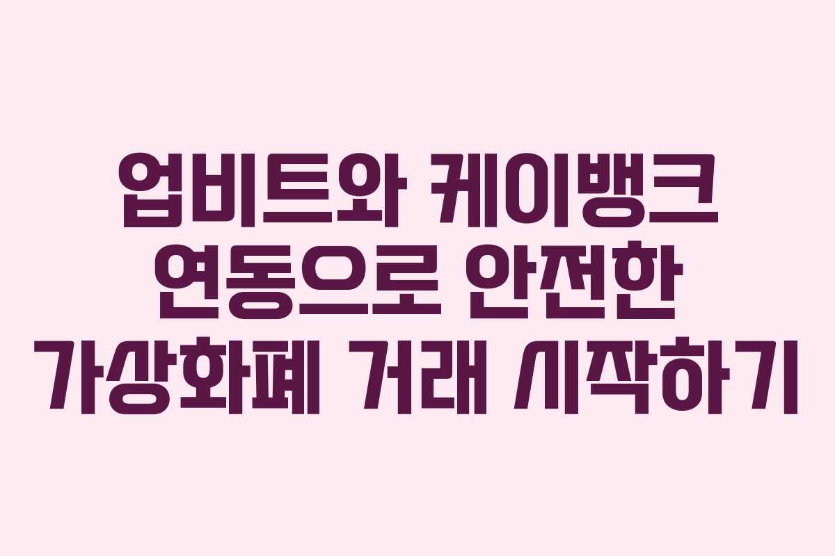 업비트와 케이뱅크 연동으로 안전한 가상화폐 거래 시작하기