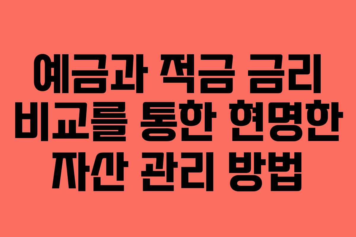 예금과 적금 금리 비교를 통한 현명한 자산 관리 방법