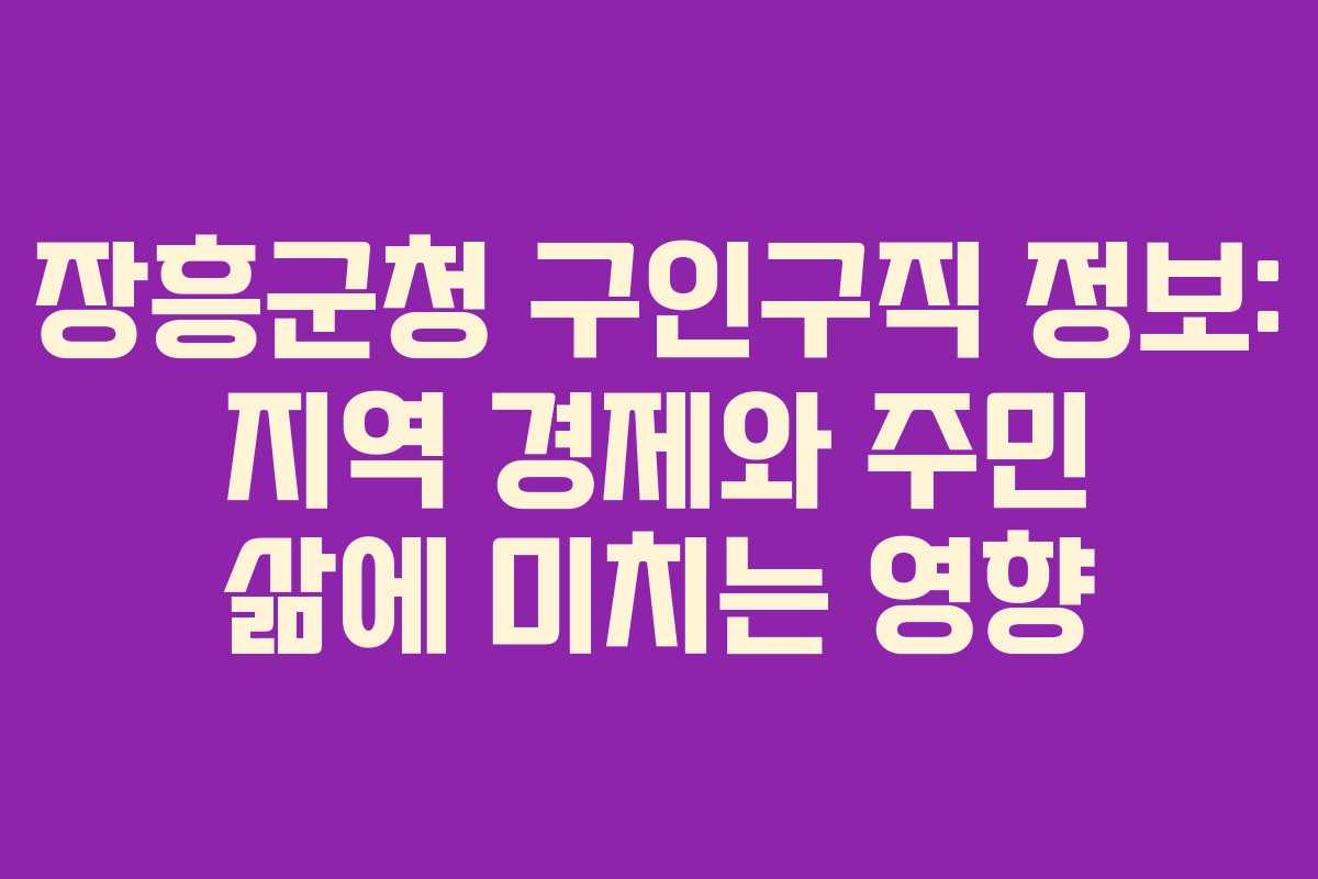 장흥군청 구인구직 정보: 지역 경제와 주민 삶에 미치는 영향