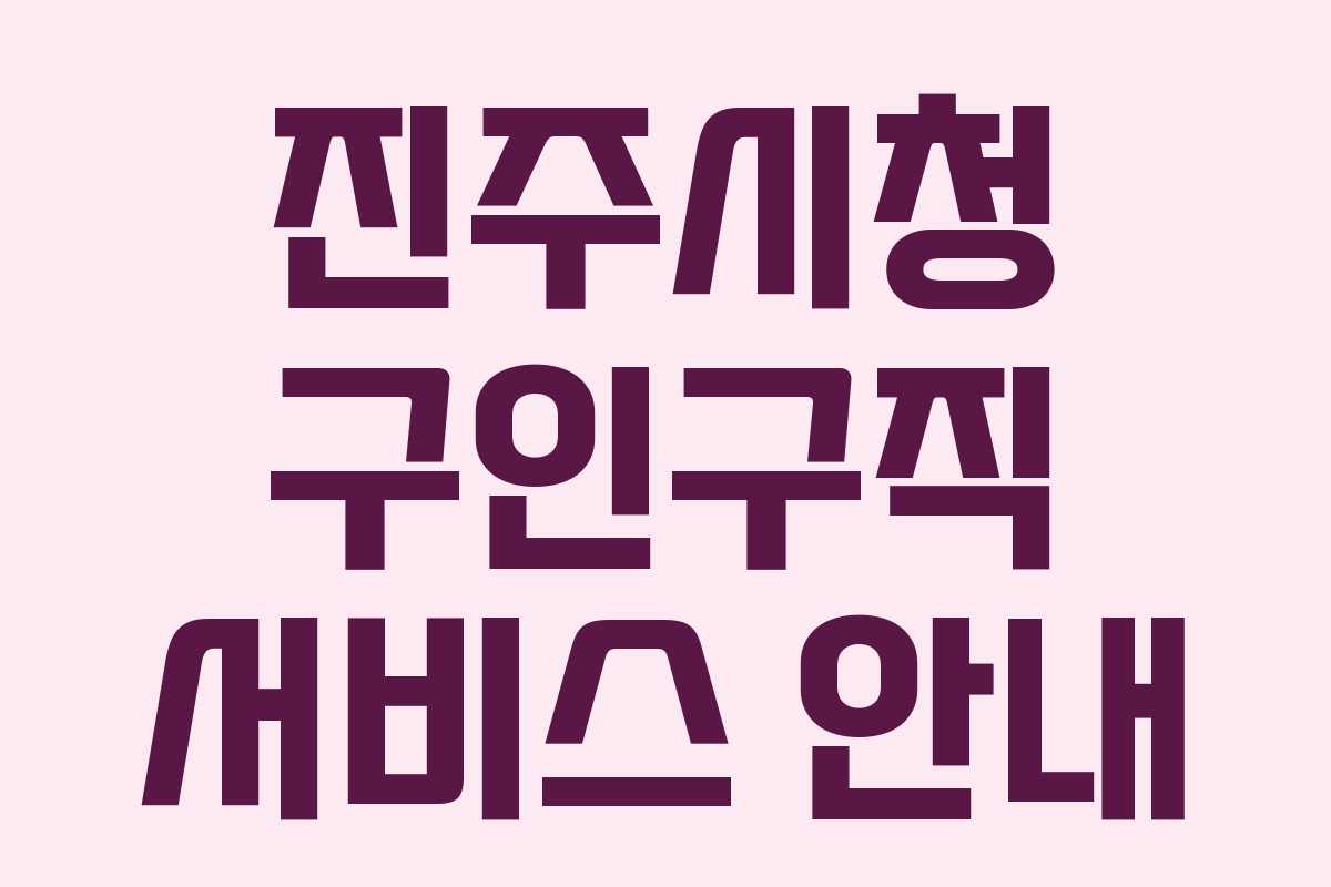 진주시청 구인구직 서비스 안내