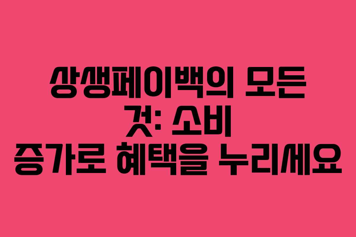 상생페이백의 모든 것: 소비 증가로 혜택을 누리세요