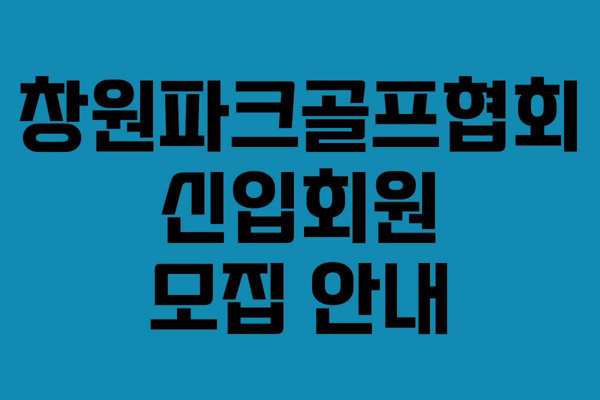 창원파크골프협회 신입회원 모집 안내