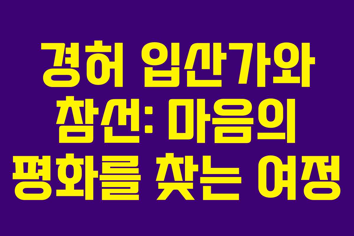 경허 입산가와 참선: 마음의 평화를 찾는 여정