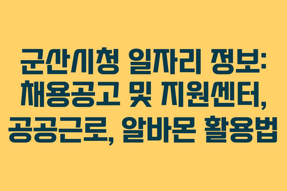 군산시청 일자리 정보: 채용공고 및 지원센터, 공공근로, 알바몬 활용법