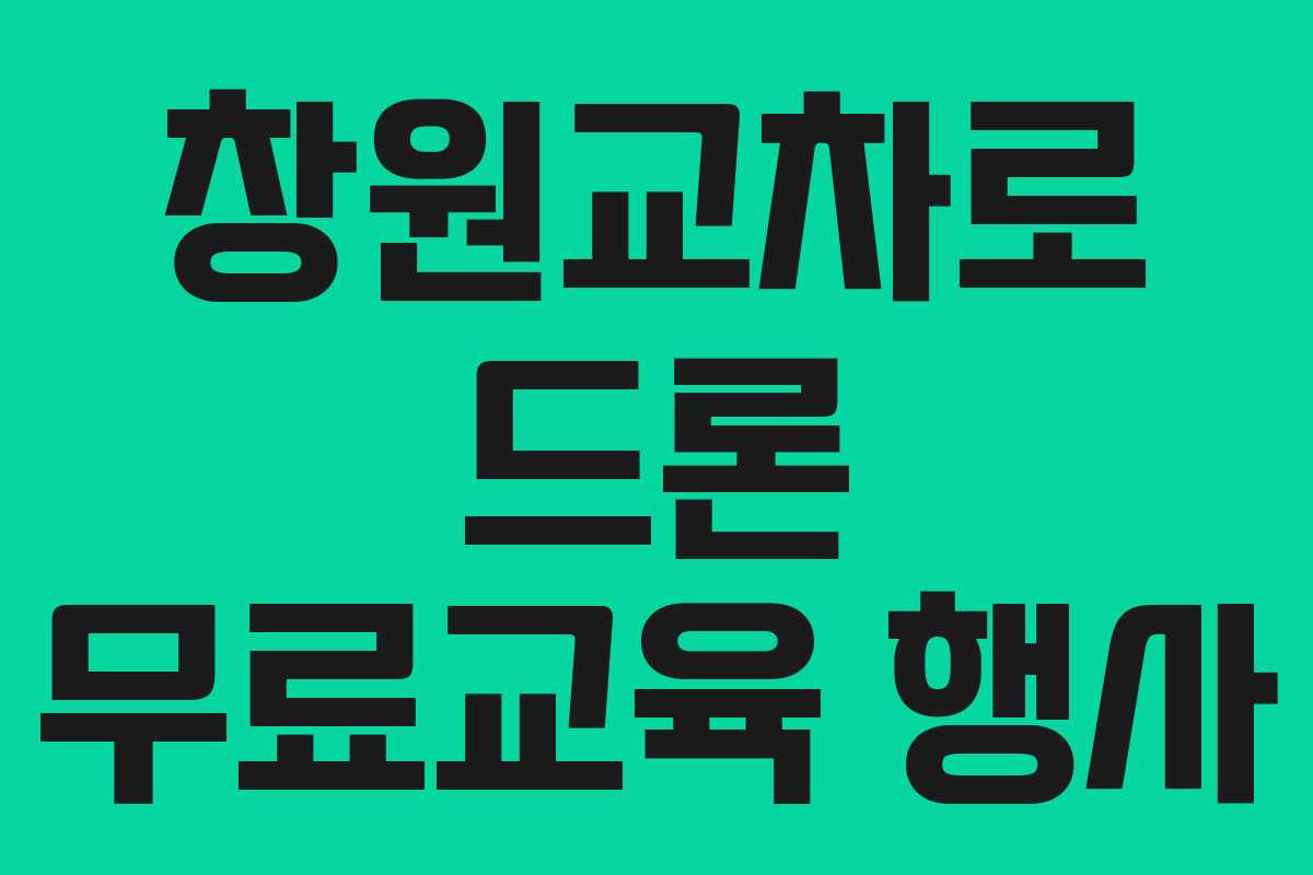 창원교차로 드론 무료교육 행사