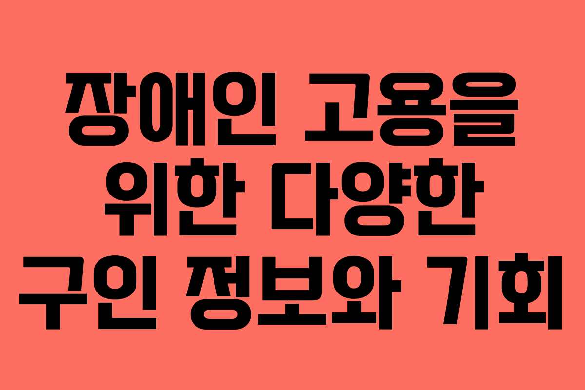 장애인 고용을 위한 다양한 구인 정보와 기회