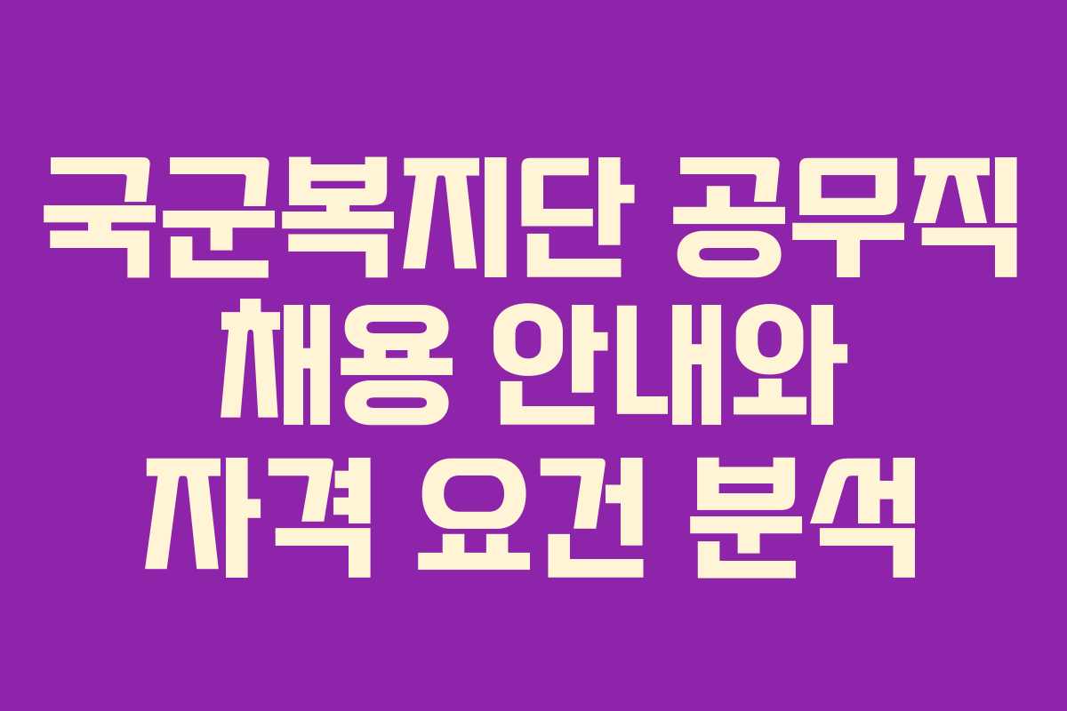 국군복지단 공무직 채용 안내와 자격 요건 분석