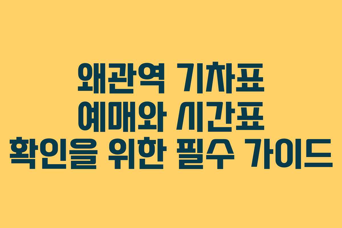 왜관역 기차표 예매와 시간표 확인을 위한 필수 가이드