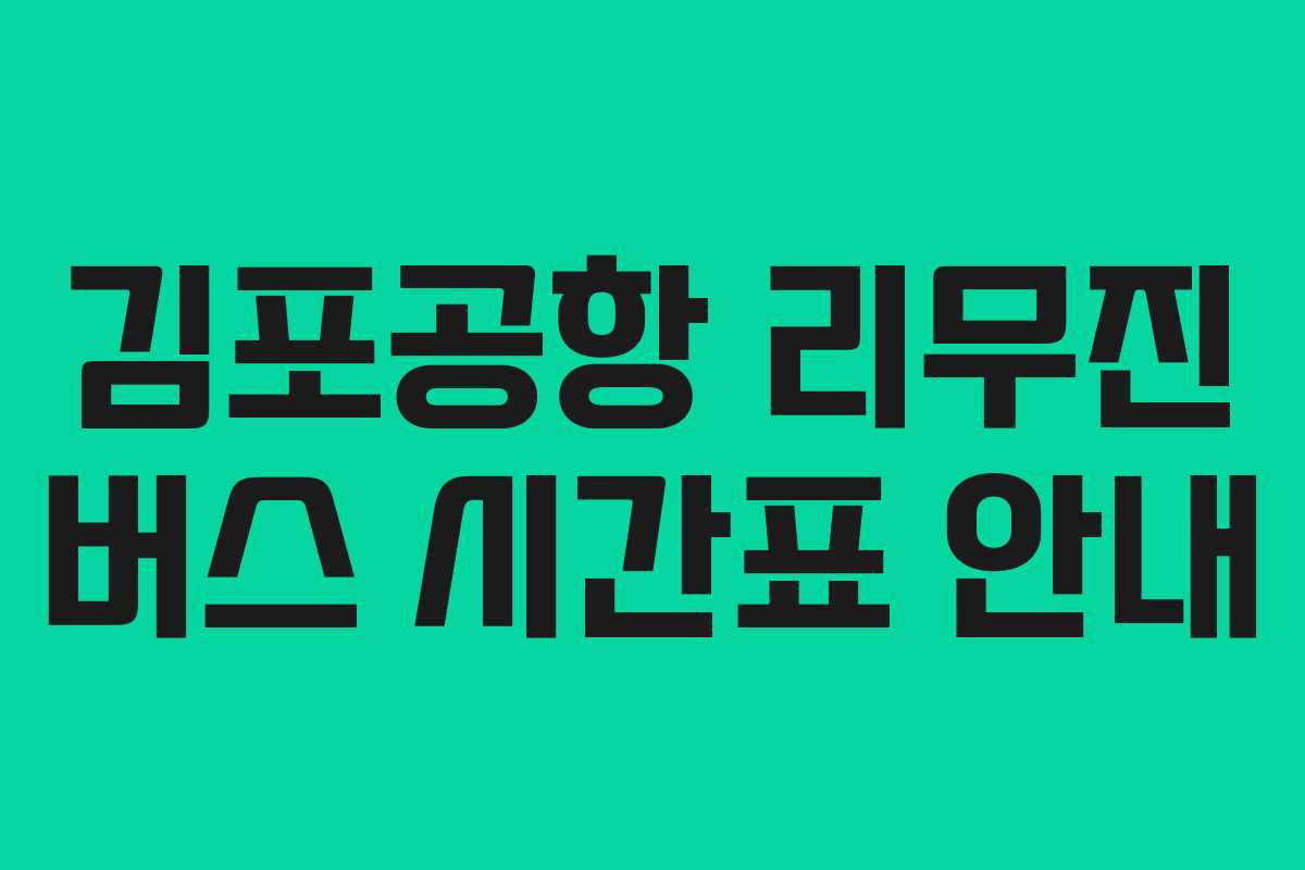 김포공항 리무진 버스 시간표 안내
