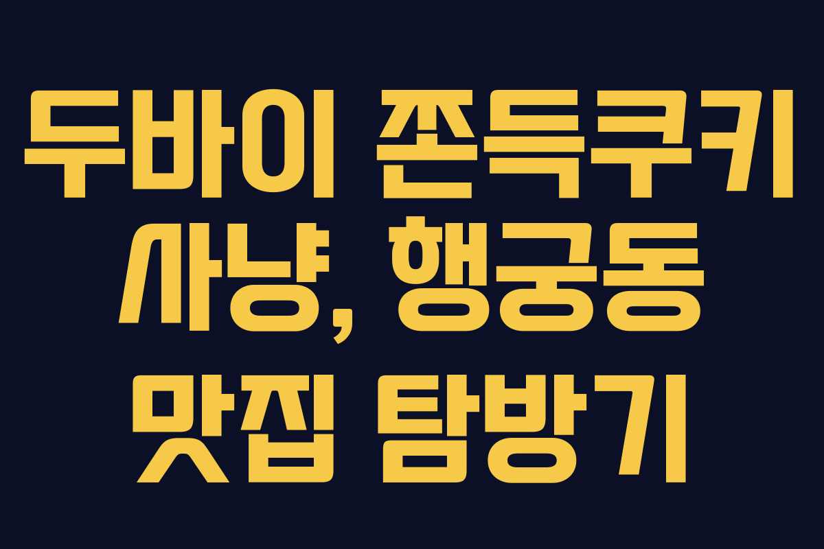 두바이 쫀득쿠키 사냥, 행궁동 맛집 탐방기