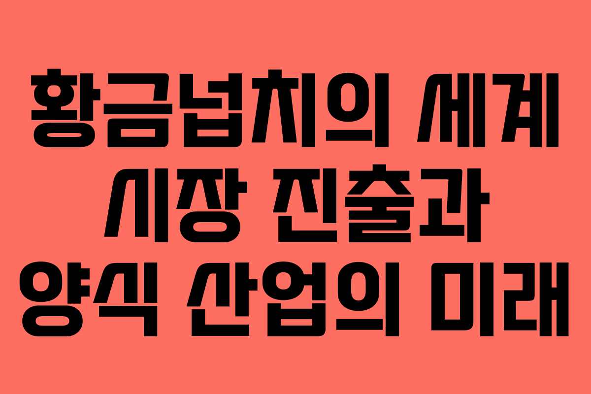 황금넙치의 세계 시장 진출과 양식 산업의 미래