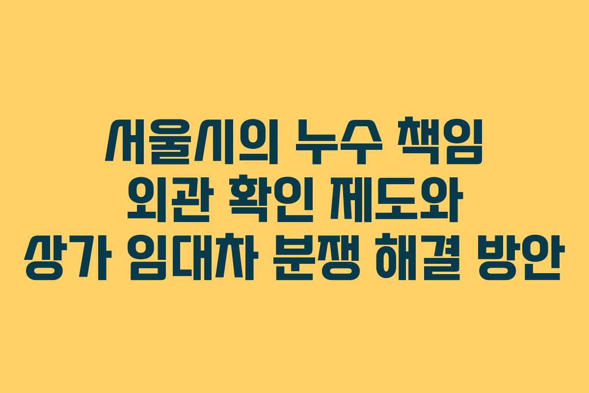 서울시의 누수 책임 외관 확인 제도와 상가 임대차 분쟁 해결 방안