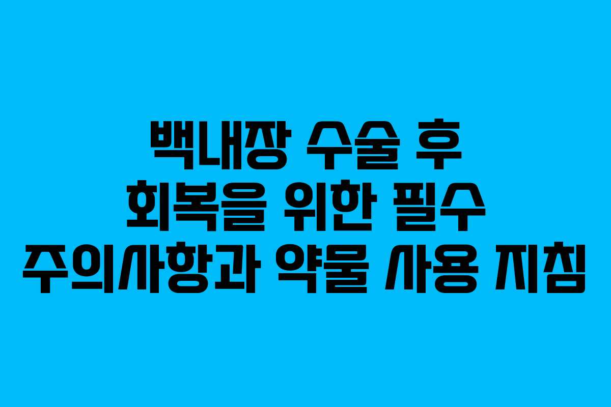 백내장 수술 후 회복을 위한 필수 주의사항과 약물 사용 지침