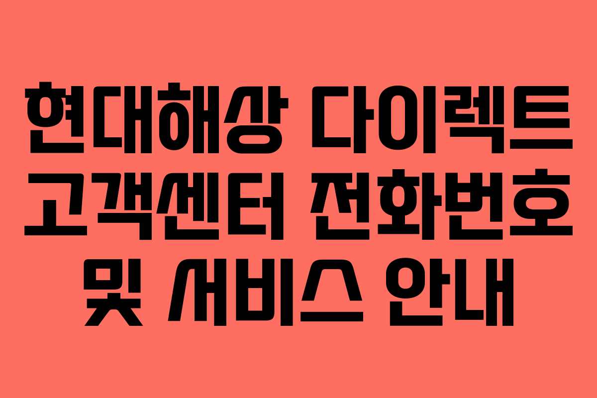 현대해상 다이렉트 고객센터 전화번호 및 서비스 안내