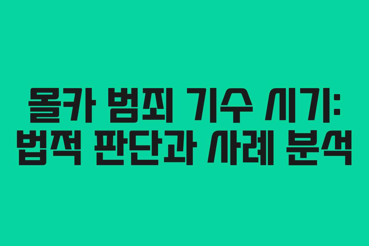 몰카 범죄 기수 시기: 법적 판단과 사례 분석