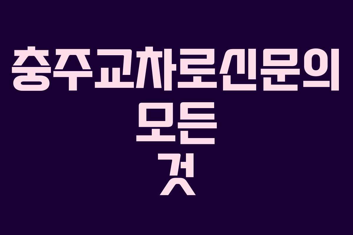 충주교차로신문의 모든 것