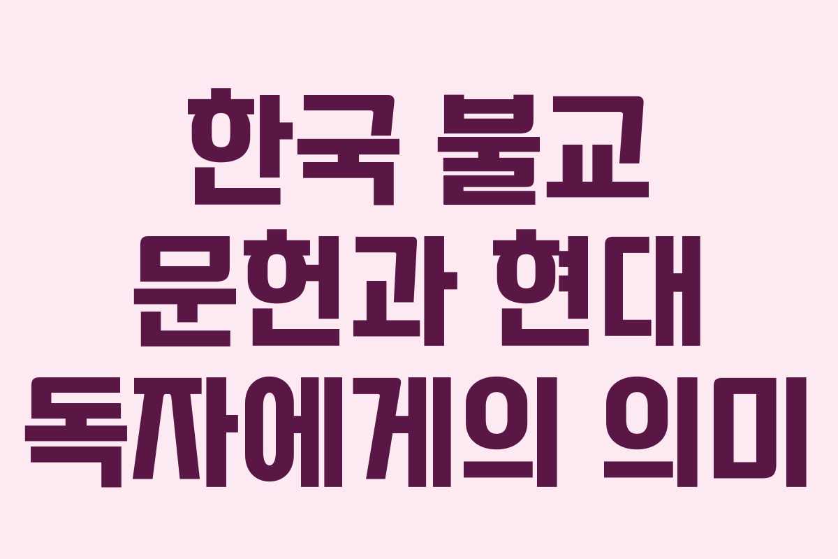 한국 불교 문헌과 현대 독자에게의 의미